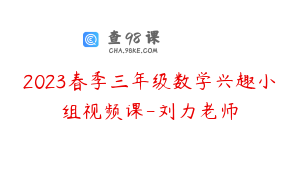 2023春季三年级数学兴趣小组视频课-刘力老师