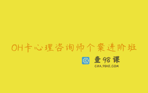OH卡心理咨询师个案进阶班