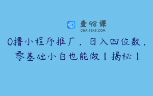 0撸小程序推广，日入四位数，零基础小白也能做【揭秘】
