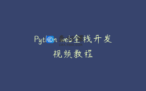 Python web全栈开发视频教程