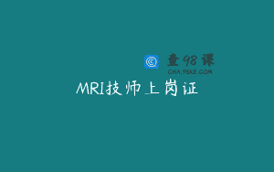 MRI技师上岗证