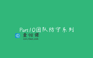 Part10团队防守系列