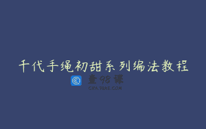 千代手绳初甜系列编法教程