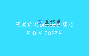 阿发你好Blender建模进阶教程2022年