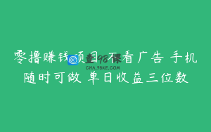 零撸赚钱项目 不看广告 手机随时可做 单日收益三位数