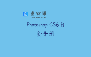 Photoshop CS6白金手册