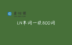LN单词一级800词