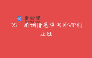 DS_婚姻情感咨询师VIP创业班