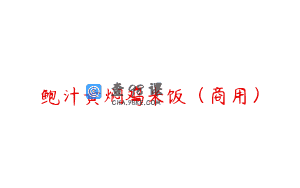 鲍汁黄焖鸡米饭(商用)