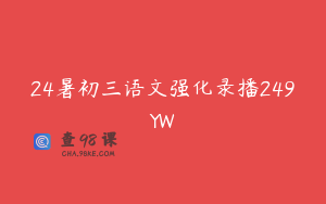 24暑初三语文强化录播249YW