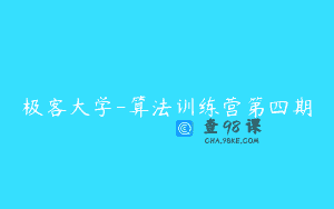 极客大学-算法训练营第四期