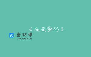 《成交密码》