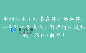 全网独家小红书在群广场加群，小号可批量操作，可进行引流私域（软件+教程）