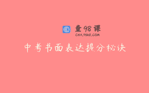 中考书面表达提分秘诀