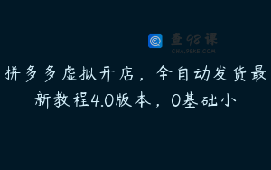 拼多多虚拟开店，全自动发货最新教程4.0版本，0基础小