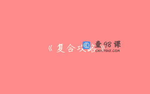 《复合攻略》
