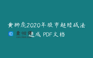 黄狮虎2020年股市超短战法速成 PDF文档