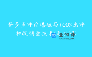 拼多多评论爆破与100%出评和改销量技术(无水印)