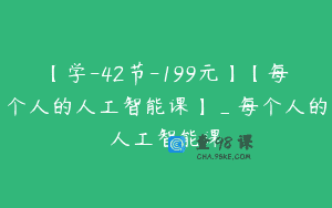 【学-42节-199元】【每个人的人工智能课】_每个人的人工智能课