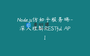 Node.js仿知乎服务端-深入理解RESTful API
