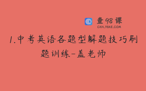 1.中考英语各题型解题技巧刷题训练-盖老师