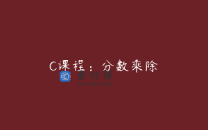 C课程：分数乘除