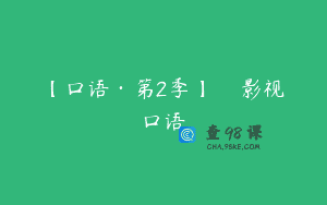 【口语·第2季】Саша影视口语