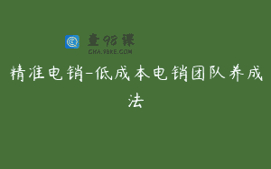 精准电销-低成本电销团队养成法