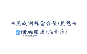 Ai实战训练营合集(豆包Ai+KiMi应用+Ai音乐)