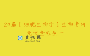 24届【细胞生物学】生物考研无忧全程生一