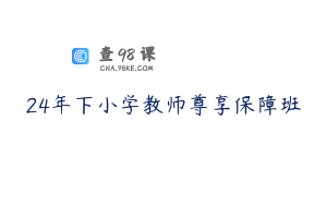 24年下小学教师尊享保障班