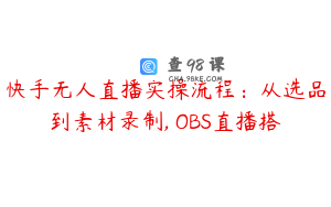 快手无人直播实操流程：从选品到素材录制, OBS直播搭