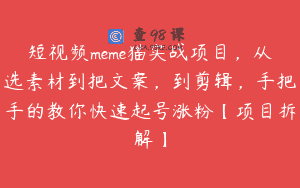 短视频meme猫实战项目，从选素材到把文案，到剪辑，手把手的教你快速起号涨粉【项目拆解】