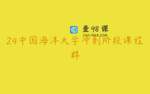 24中国海洋大学冲刺阶段课程群