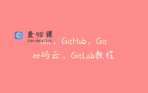 Git、GitHub、Gitee码云、GitLab教程