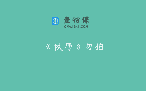 《秩序》勿拍