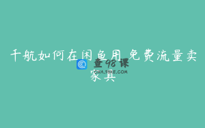 千航如何在闲鱼用 免费流量卖家具