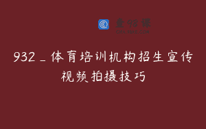 932_体育培训机构招生宣传视频拍摄技巧