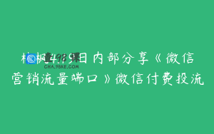 林枫4.19日内部分享《微信营销流量端口》微信付费投流