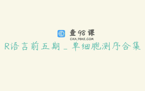 R语言前五期_单细胞测序合集