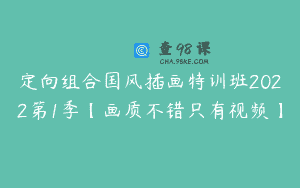 定向组合国风插画特训班2022第1季【画质不错只有视频】