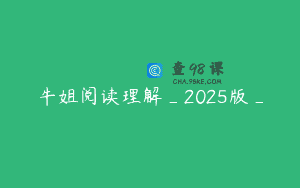 牛姐阅读理解_2025版_