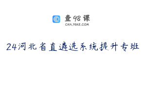 24河北省直遴选系统提升专班