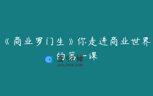 《商业罗门生》你走进商业世界的第一课