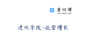 进化学院-运营增长