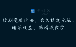 短剧变现玩法，长久稳定无脑，睡后收益，保姆级教学