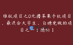 维权项目之0元撸苹果手机项目，最适合大学生、白嫖党做的项目之一【揭秘】