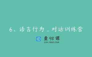 6、语言行为_对话训练营