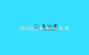 ABAQUS断裂与失效