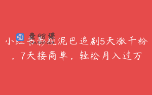 小红书影视泥巴追剧5天涨千粉，7天接商单，轻松月入过万